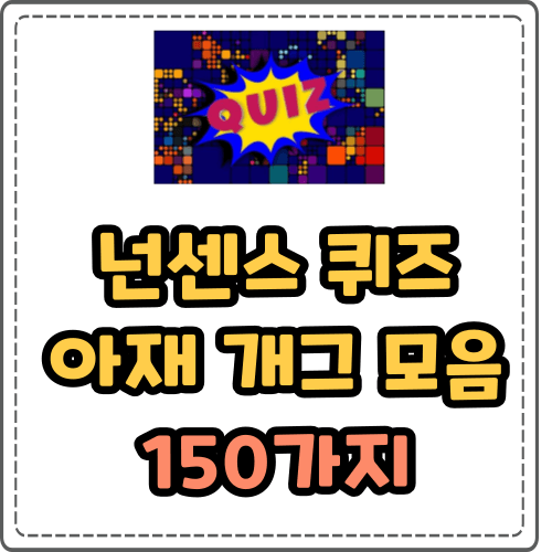 넌센스 퀴즈 아재 개그 모음 150가지