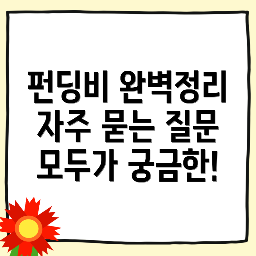 펀딩비