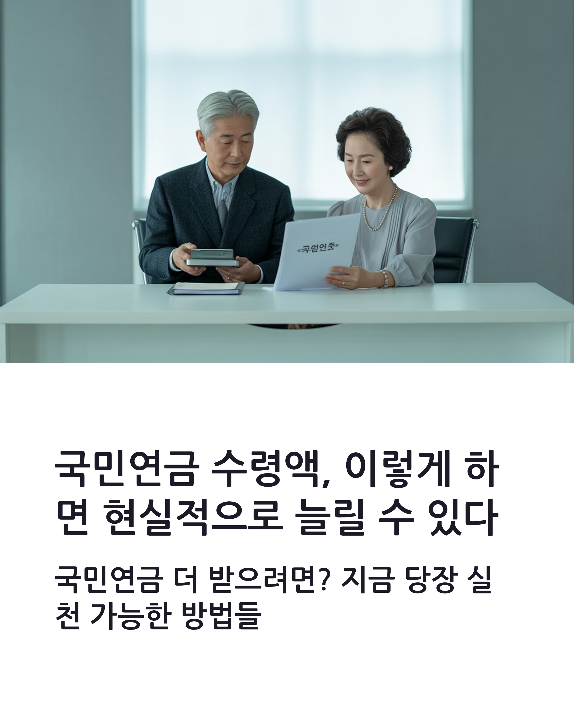 # 국민연금 수령액, 이렇게 하면 현실적으로 늘릴 수 있다

## 국민연금 더 받으려면 지금 당장 실천 가능한 방법들

---

국민연금, 누구나 한 번쯤은 &lsquo;얼마나 받을 수 있을까&rsquo; 고민해보셨을 겁니다.
특히 노후 준비가 걱정되는 요즘, 국민연금 수령액을 조금이라도 더 늘릴 수 있는 방법이 있다면 실천해보고 싶으시겠죠.
이번 글에서는 법적으로 허용된 범위 내에서, 현실적으로 국민연금 수령액을 늘릴 수 있는 방법들을 소개해 드립니다.
지금부터 하나하나 꼼꼼히 살펴보시고, 가능한 부분은 오늘부터라도 바로 적용해보세요.

---

### 가입 기간, 길수록 수령액도 늘어난다

국민연금 수령액을 결정하는 가장 핵심적인 요소는 바로 &lsquo;가입 기간&rsquo;입니다.

가입 기간이 길어질수록 연금 수령액은 자연스럽게 늘어나게 되죠.
실제로 국민연금은 10년 이상 가입해야 수령 가능하며, 가입 기간 1년이 늘어날 때마다 수령액도 점진적으로 오릅니다.
가능하다면 퇴직 후 임의가입을 통해 몇 년이라도 더 채우는 것이 유리할 수 있습니다.

---

### 소득이 높을수록 연금도 커진다

국민연금은 납부한 보험료를 기준으로 수령액이 결정됩니다.
즉, 소득이 높을수록 보험료가 올라가고, 이로 인해 수령액도 함께 늘어납니다.

직장에 다니는 동안 소득이 올라간다면 국민연금 보험료도 자연스럽게 상승하게 되고, 이 상승분은 향후 연금 수령액에 반영됩니다.
따라서 고소득 구간을 오래 유지하는 것이 연금 수령에 있어 매우 유리한 전략이 될 수 있습니다.

---

### 임의가입, 임의계속가입 제도 적극 활용하기

소득이 없는 주부나 프리랜서라면 &lsquo;임의가입&rsquo;을 통해 국민연금 납부가 가능합니다.
또한 퇴직 후 60세가 되었더라도 &lsquo;임의계속가입&rsquo;을 신청하면 65세까지 연장 가능하죠.

특히 국민연금 수령액을 높이고 싶은 사람들에게는 이 제도가 꽤나 현실적인 대안이 됩니다.

 제도명 가입 대상자 특징 
 ------ ---------- --------------------- 
 임의가입 소득 없는 성인 가입하면 납부 가능, 수령액 증가 효과 
 임의계속가입 60세 이상 퇴직자 65세까지 추가 납부 가능 

---

### 추납 제도 활용으로 납부 이력 복원하기

국민연금에는 &lsquo;추후 납부&rsquo;라는 제도가 존재합니다.
과거에 연금 보험료를 납부하지 못했던 기간이 있다면, 그 기간만큼 다시 납부하여 이력을 복원할 수 있습니다.

이는 단순히 미납금 납부가 아니라, 실질적인 연금 수령액을 올릴 수 있는 유용한 수단이 됩니다.
단, 신청 조건과 기간 제한이 있으니 국민연금공단 홈페이지나 지사에 문의해보시는 게 좋습니다.

---

### 수령 시기를 늦추는 것도 방법이다

국민연금은 만 60세 이후 수령이 가능하지만, 수령 시기를 늦출수록 수령액이 늘어납니다.
&lsquo;연기연금제도&rsquo;를 이용하면 최대 만 70세까지 수령을 연기할 수 있으며, 연기 기간에 따라 최대 36%까지 수령액이 증가합니다.

경제적으로 여유가 있다면 이 방법은 노후 자산의 안정성을 높이는 데 도움이 됩니다.

 수령 시작 나이 수령액 증가율 
 -------- --------- 
 만 65세 기준 수령액 
 만 66세 약 7.2% 증가 
 만 70세 약 36% 증가 

---

### 추가납부, 언제나 현명한 선택은 아니다

보험료를 더 많이 내면 무조건 좋은 걸까요
꼭 그렇지만은 않습니다.

이미 납입 기간이 길거나, 수령 개시 시점이 가까운 분이라면 추가납부가 수익률 면에서 그리 높지 않을 수 있습니다.
따라서 추가 납부를 고려할 때는 자신의 건강 상태, 기대 수명, 수령 시기 등을 종합적으로 따져보고 판단하는 것이 중요합니다.

---

### 내 연금 예상액, 꼭 확인해보자

가장 먼저 해야 할 일 중 하나는 바로 국민연금 예상 수령액을 조회하는 것입니다.
국민연금공단 홈페이지나 &lsquo;내 연금 알아보기&rsquo; 서비스를 통해 쉽게 확인할 수 있으며,
현재까지 납부한 금액, 예상 수령액, 수령 개시 시점 등을 모두 알 수 있어 향후 전략을 짜는 데 큰 도움이 됩니다.

---

#국민연금 #연금수령액 #국민연금늘리는법 #노후준비 #임의가입 #추납제도

국민연금, 연금수령액, 국민연금공단, 블로그글쓰기, 검색최적화