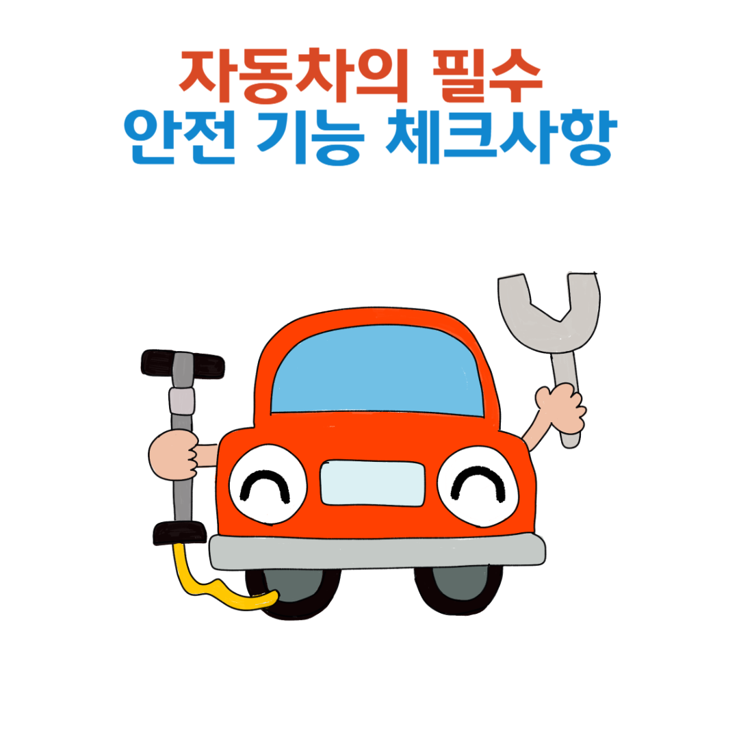 자동차의 필수 안전 기능, 체크사항 안내