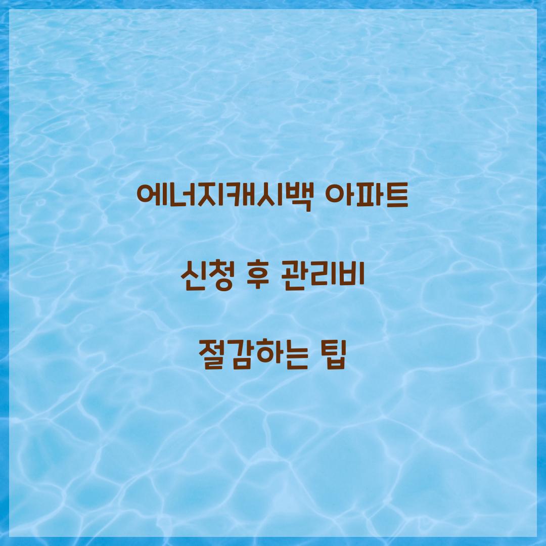 에너지캐시백 아파트