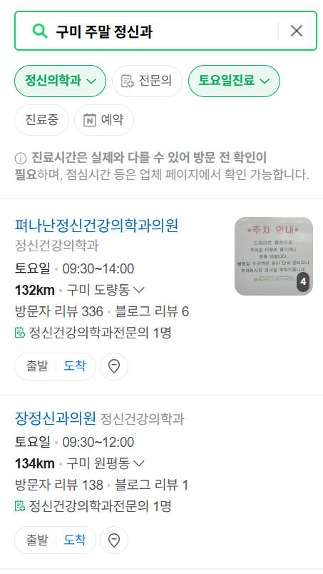 구미시 주말 일요일 진료 정신과(정신건강의학과) 추천 리스트 ❘ 토요일, 공휴일 문 여는 병원 목록