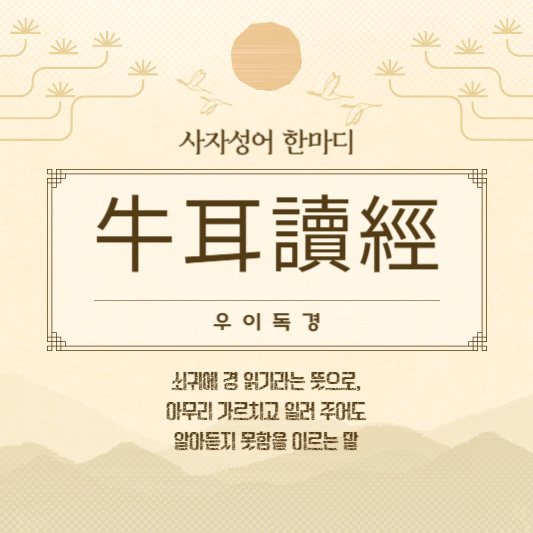 우이독경