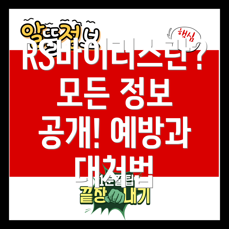 RS바이러스