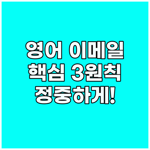 정중한 영어 이메일 작성: 3가지 핵..