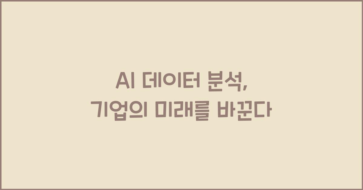 AI 데이터 분석  