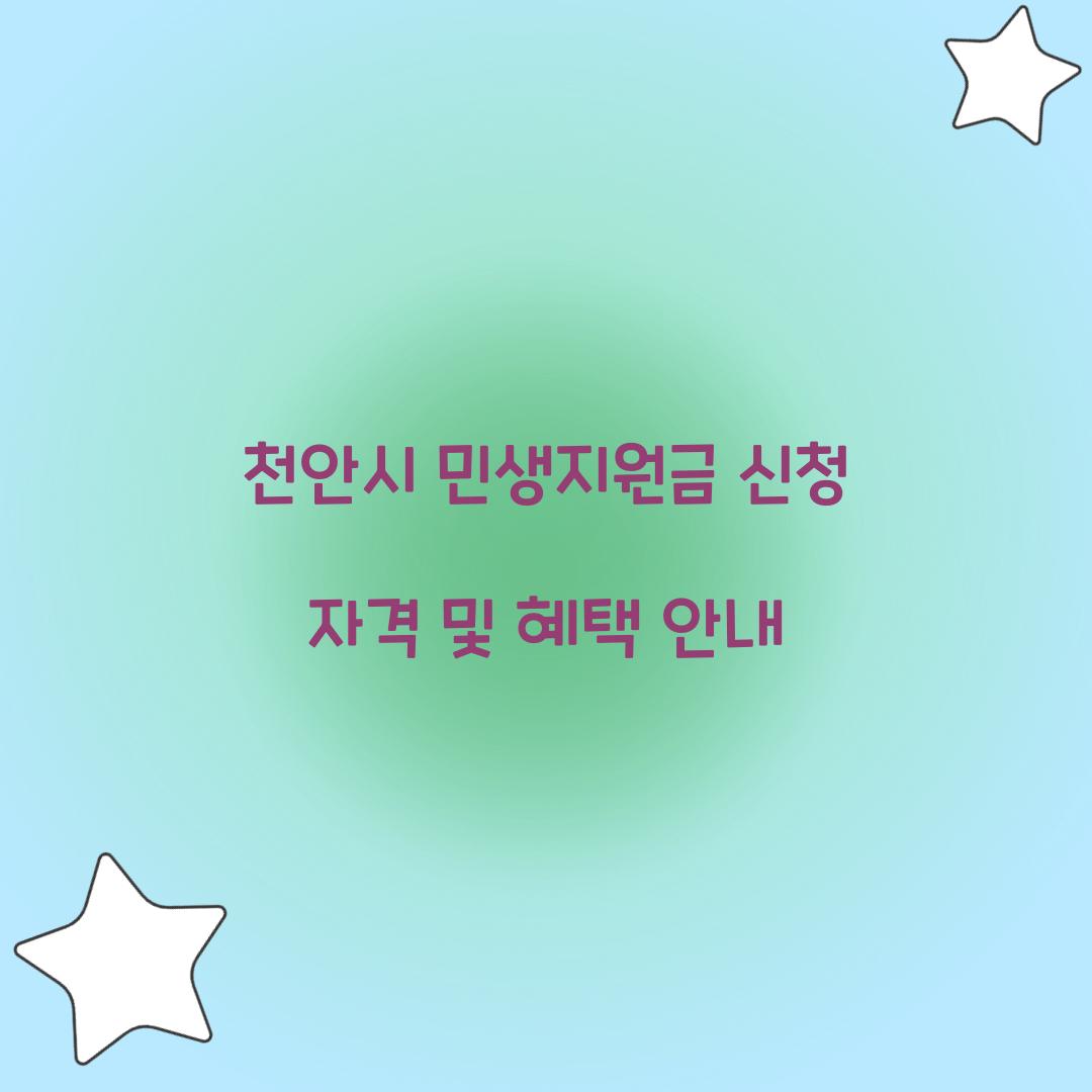 천안시 민생지원금 신청 자격