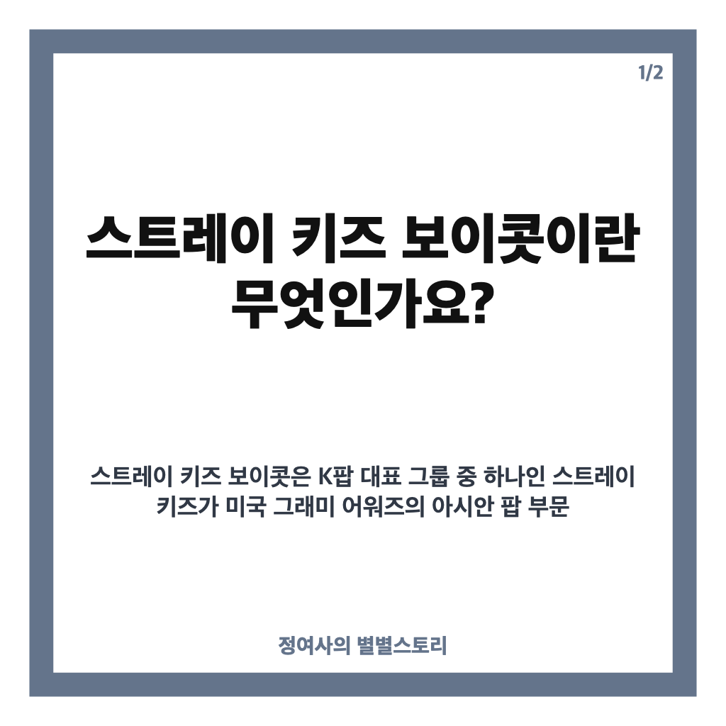 스트레이 키즈 보이콧, 그래미 아시안 팝 부문 신설 반발과 영향 분석 카드뉴스 1