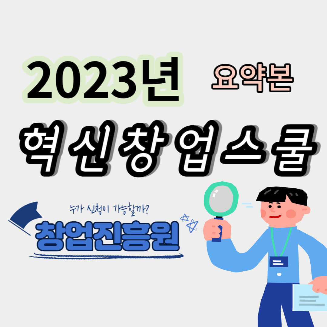 혁신창업스쿨