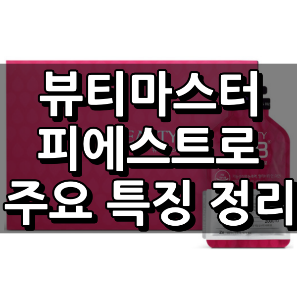 뷰티마스터 피에스트로 대표 이미지