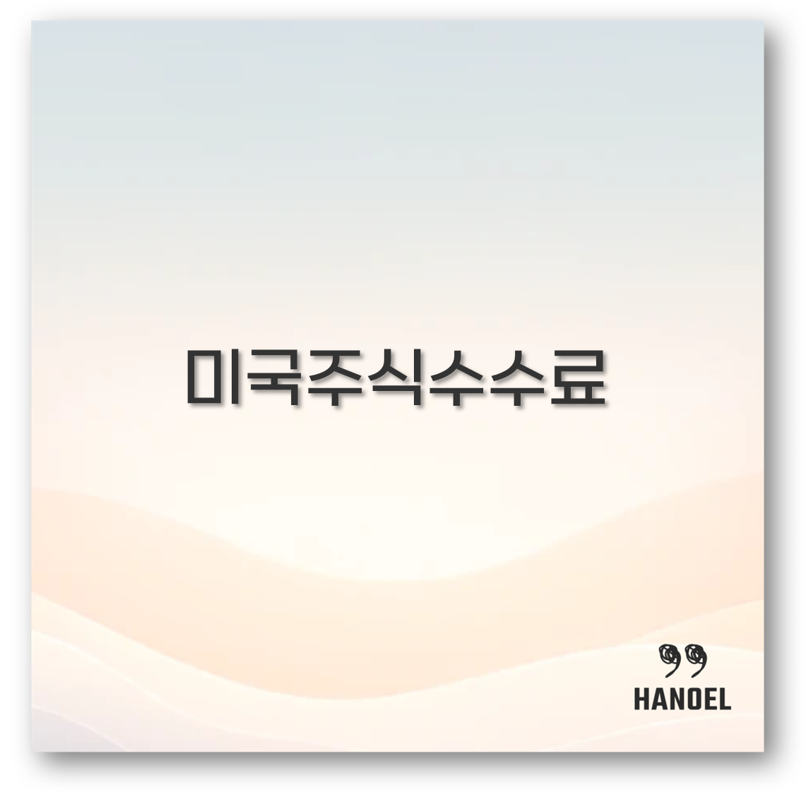 미국주식수수료