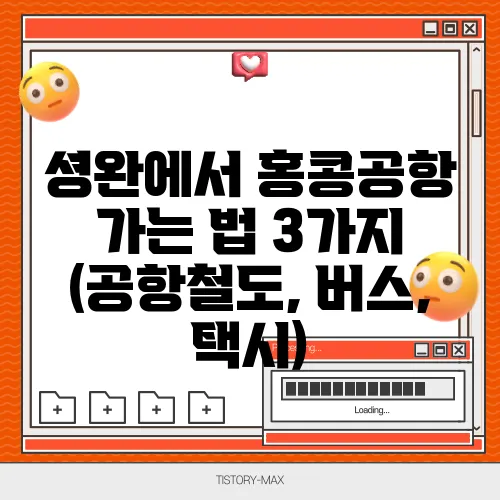 셩완에서 홍콩공항 가는 법 3가지 (공항철도, 버스, 택시)