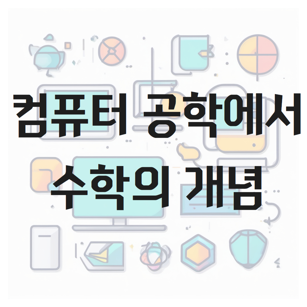 컴퓨터 공학에서 수학의 개념, 중요성 그리고 사용 방식