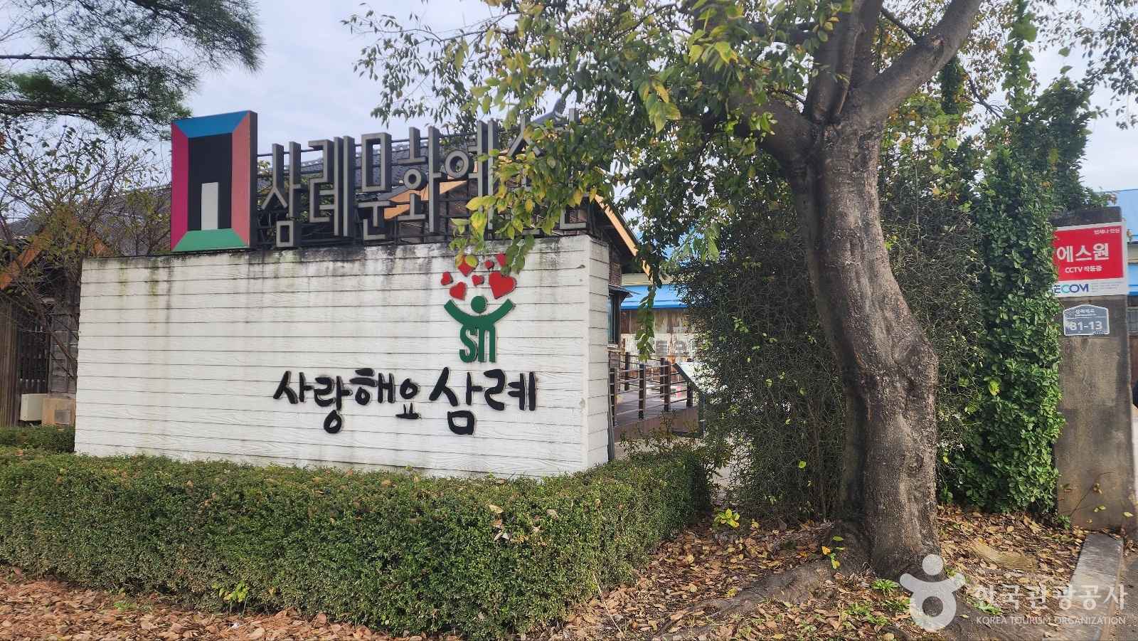 삼례문화예술촌