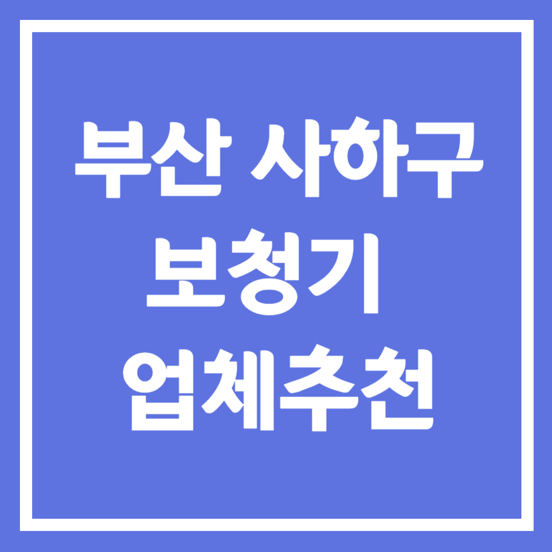 부산시 사하구 보청기 업체 추천 5곳 ❘ 지원금 ❘ 잘하는 곳 ❘ 무료체험 ❘ 가격 비교