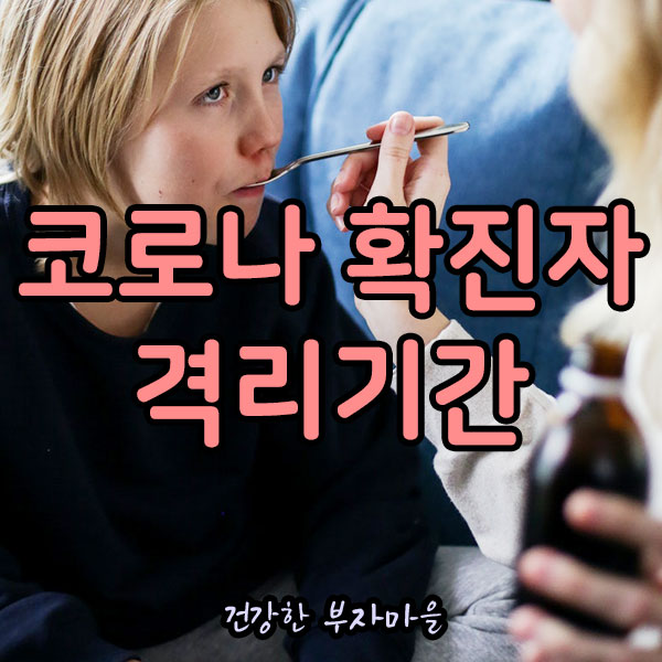 코로나_확진자_격리기간