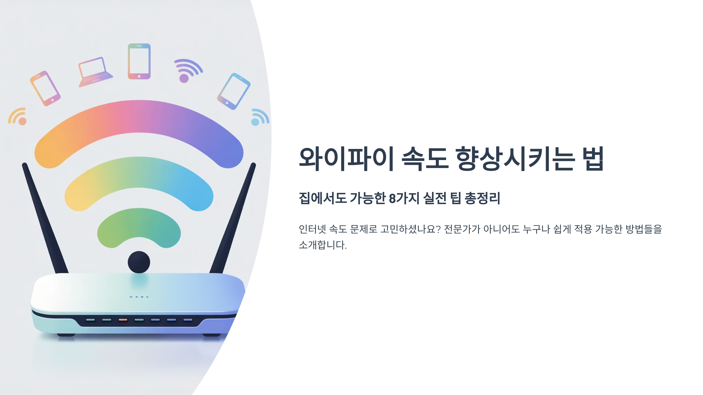 와이파이 속도 향상시키는 법