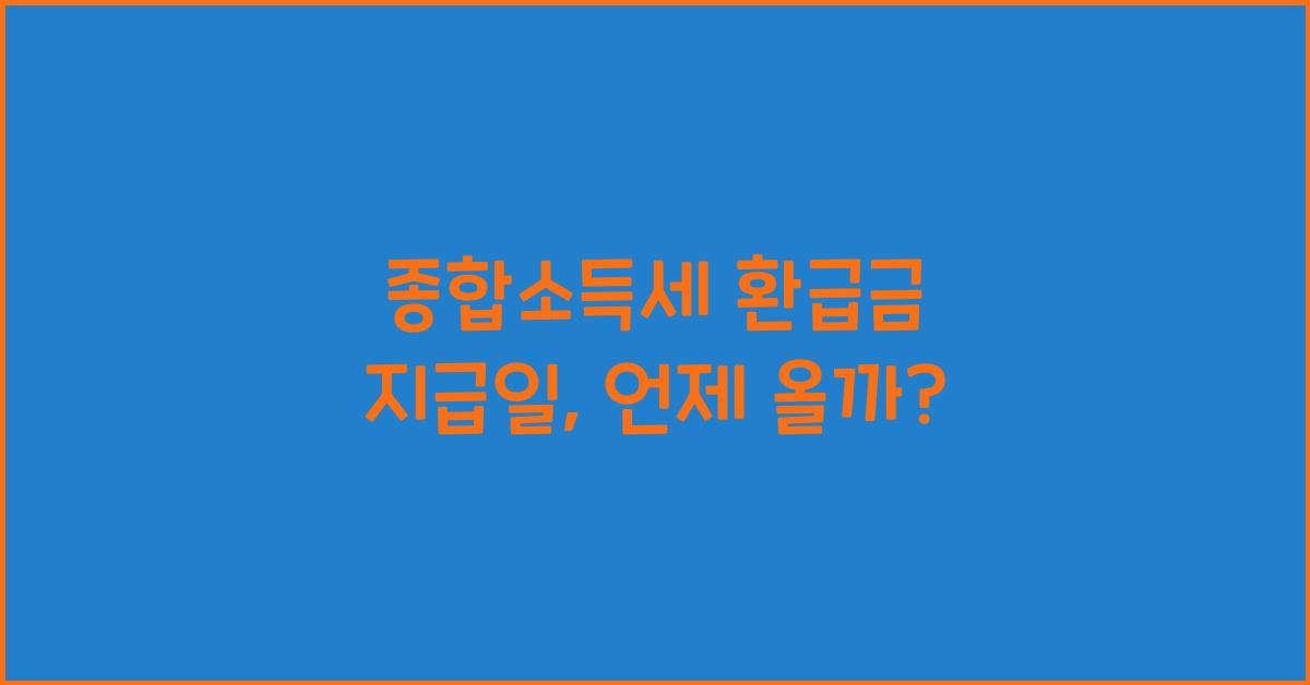 종합소득세 환급금 지급일
