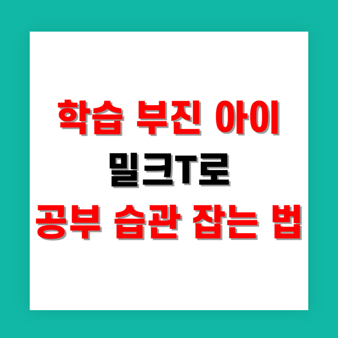 학습 부진 아이, 밀크T로 공부 습관 잡는 법