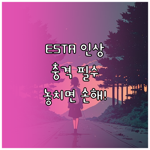 ESTA 수수료 $21에서 $40로 ..