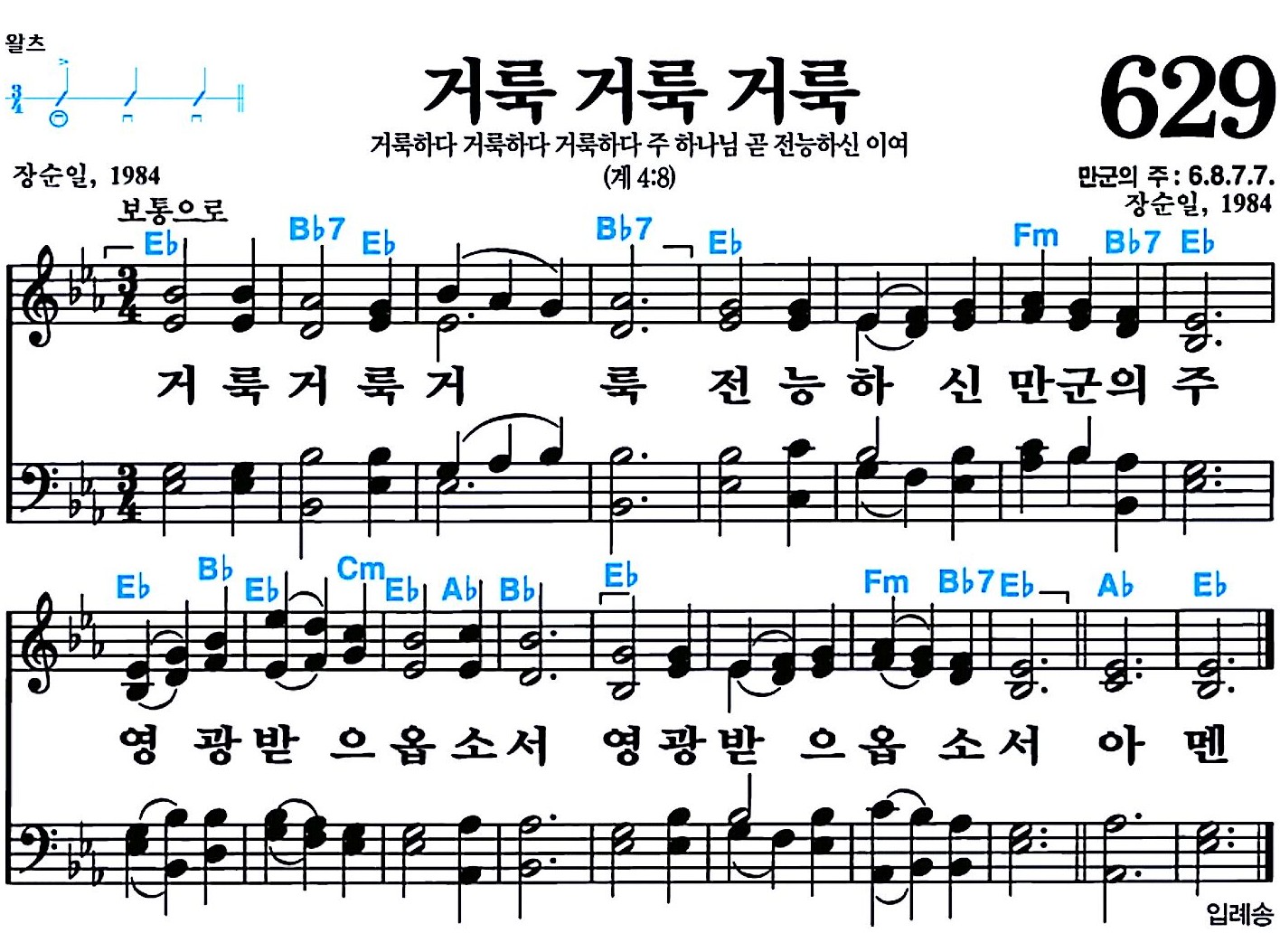 [찬송가 629장] 거룩 거룩 거룩 #가사/악보/NWC/MP3 다운로드