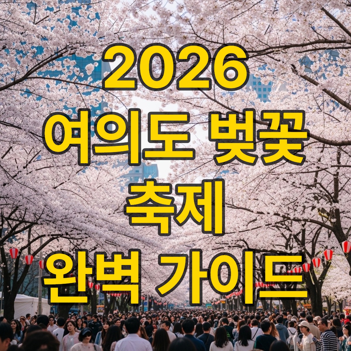 여의도 벚꽃 축제 일정 주차