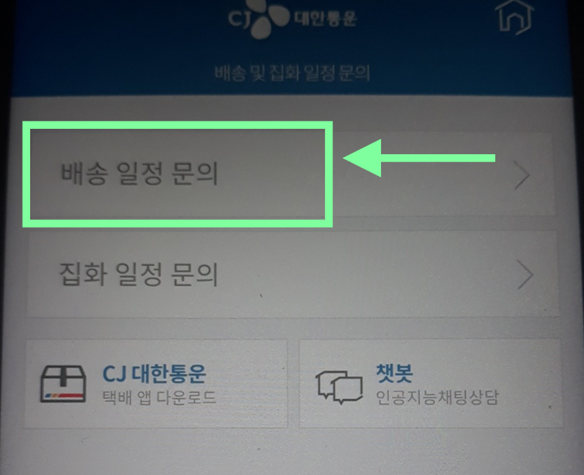 cj택배 전화번호로 배송조회하기 - 운송장번호 모를 때
