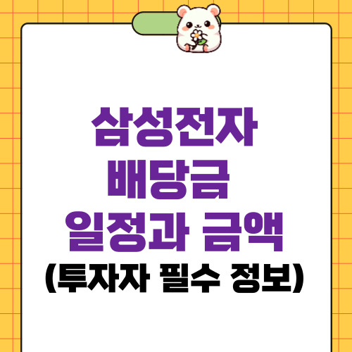 삼성전자 배당금