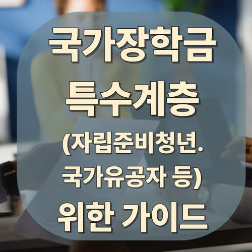 자립준비청년·국가유공자·위기 상황 학생(SOS 장학금)·지역인재 신청 전략을 위한 국가장학금 가이드
