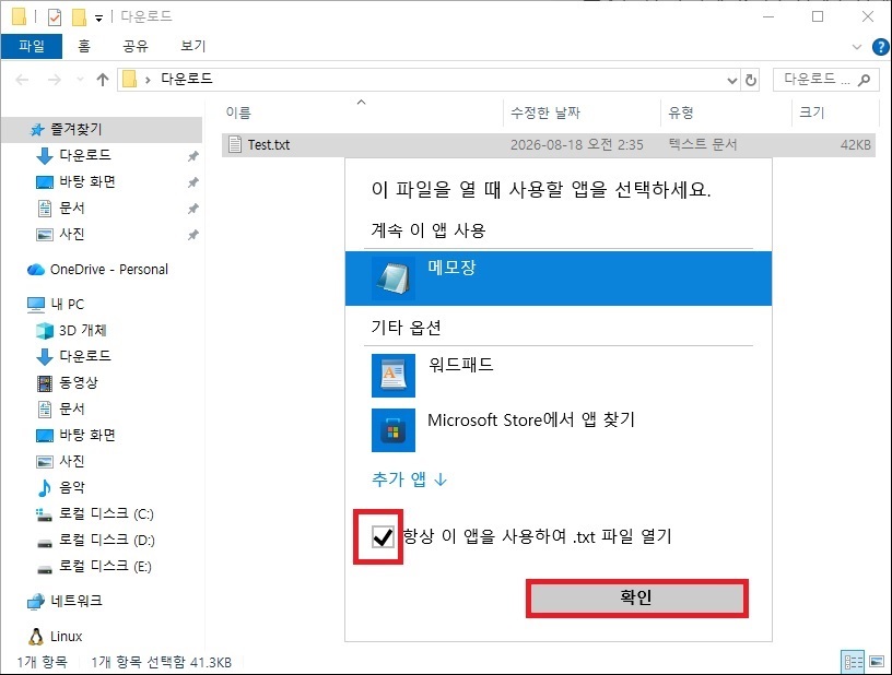 파일 연결 프로그램 팝업에서 항상 이 앱을 사용하여 파일 열기 체크 및 확인 버튼 위치
