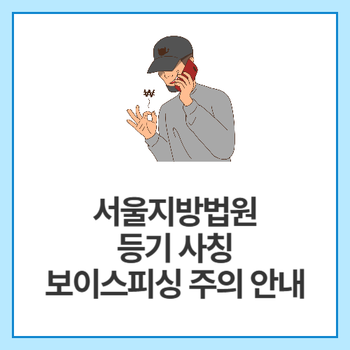 서울지방법원-등기-사칭-보이스피싱-주의-안내