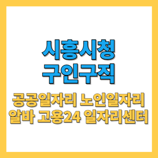 시흥시청-구인구직-썸네일