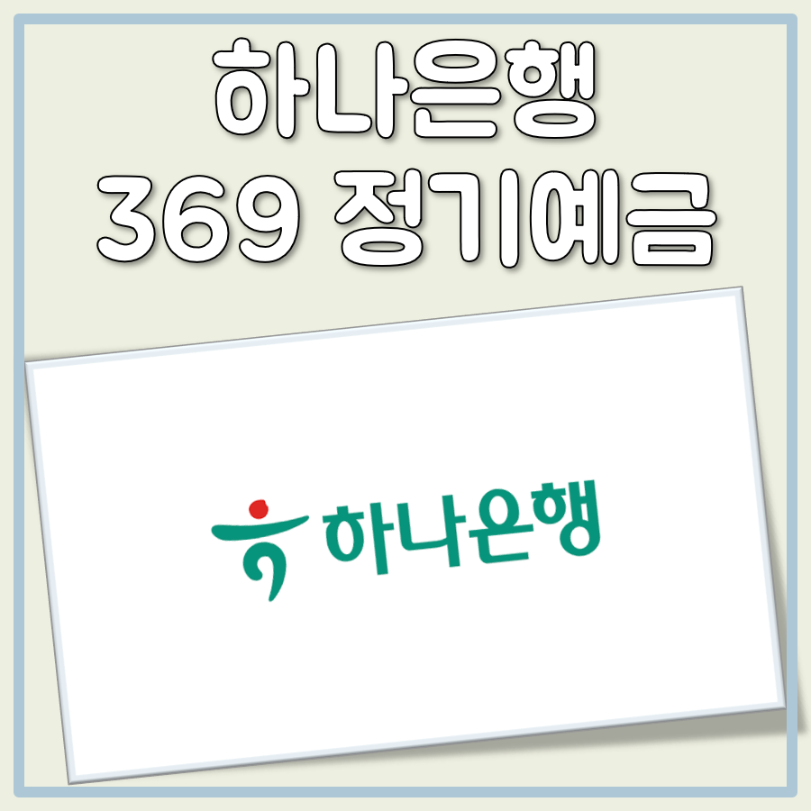 하나은행 369 정기예금