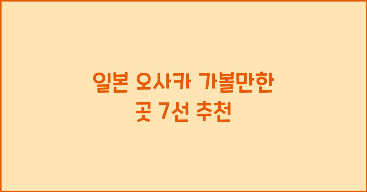 일본 오사카 가볼만한 곳