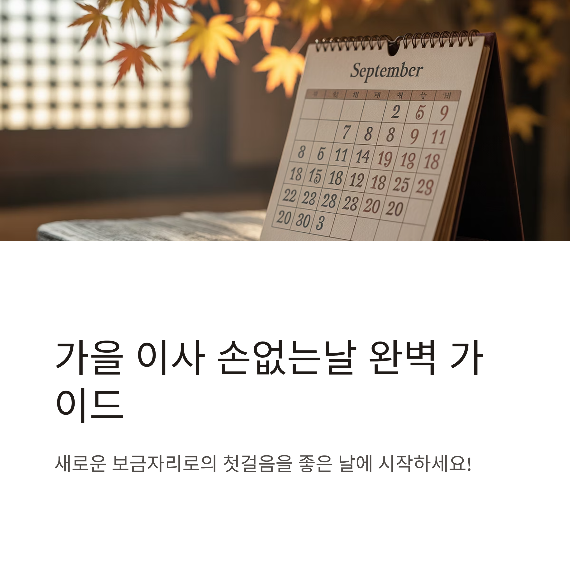 가을이사 손없는날 대표이미지