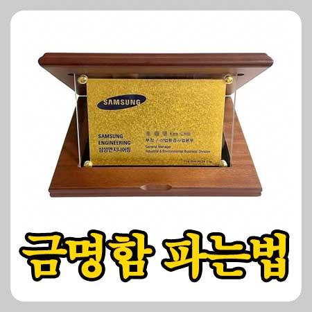 금명함 파는법