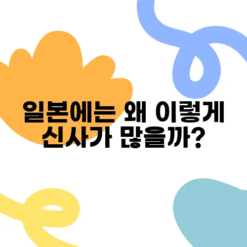 일본에는 왜 이렇게 신사가 많을까?