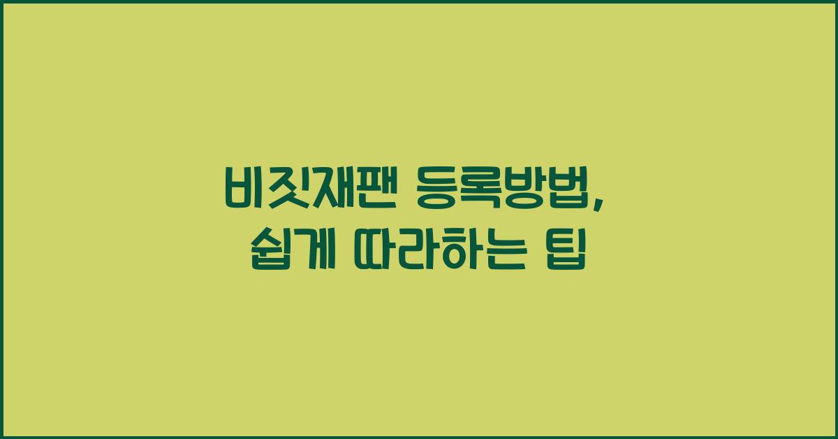 비짓재팬 등록방법