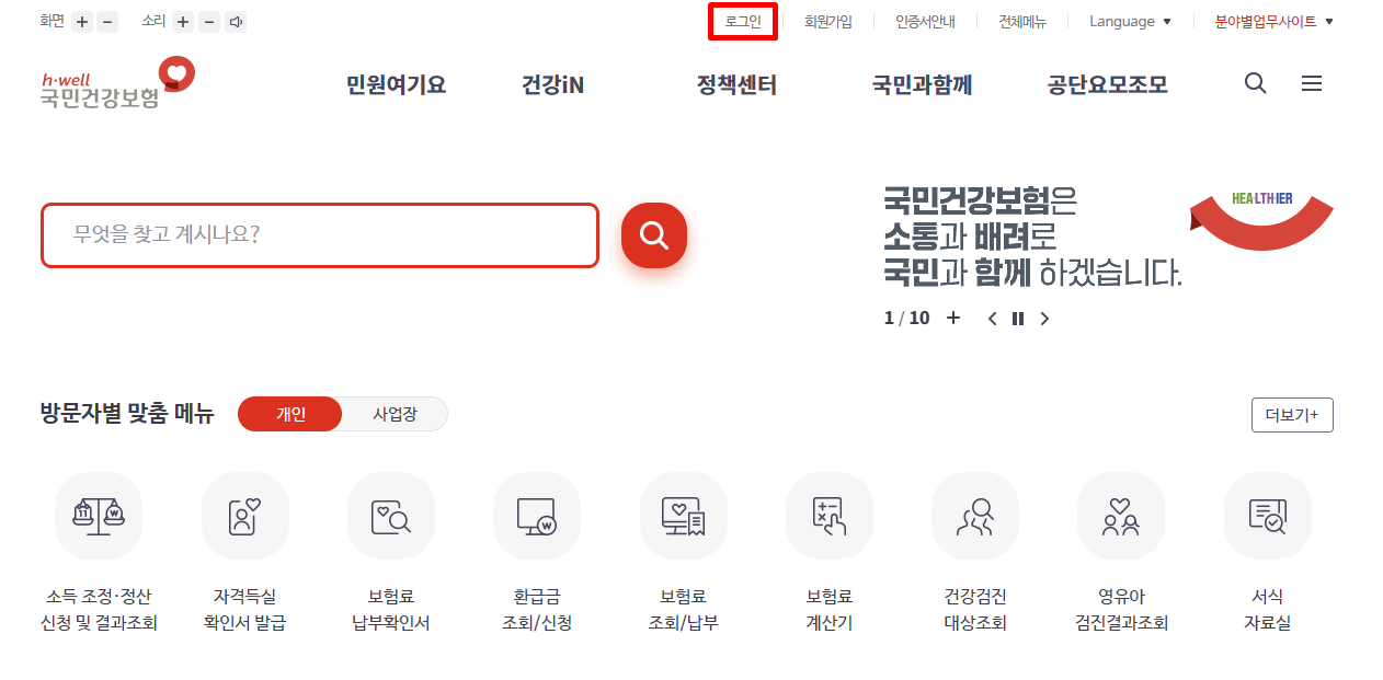 건강보험 환급금 조회방법 신청방법