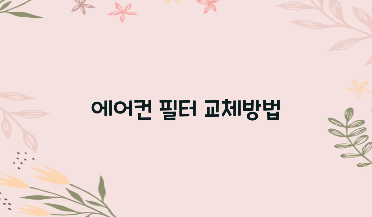 에어컨필터교체방법