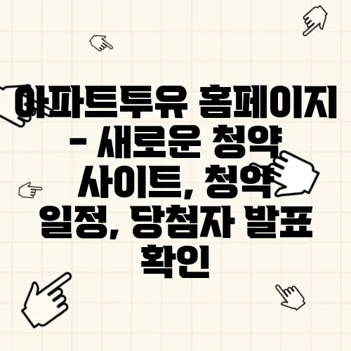 아파트투유 홈페이지 - 새로운 청약 사이트, 청약 일정, 당첨자 발표 확인