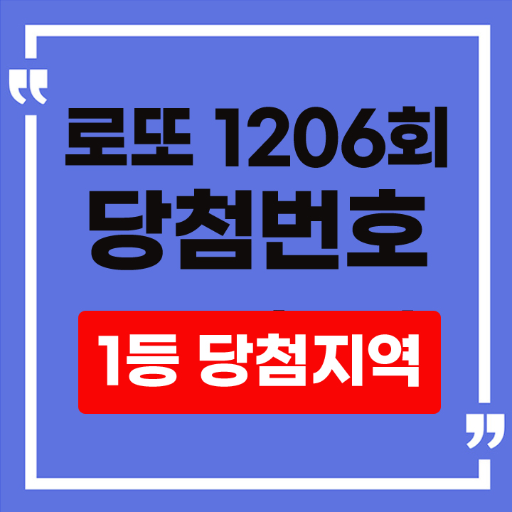 로또 1206회 당첨번호