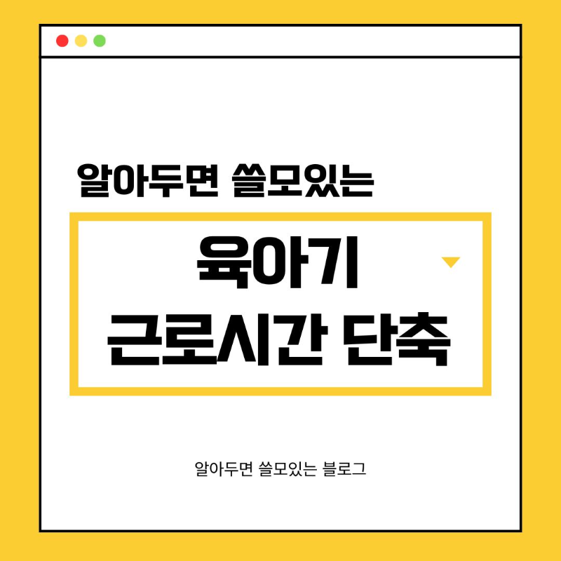 육아기 근로시간 단축제도 급여계산