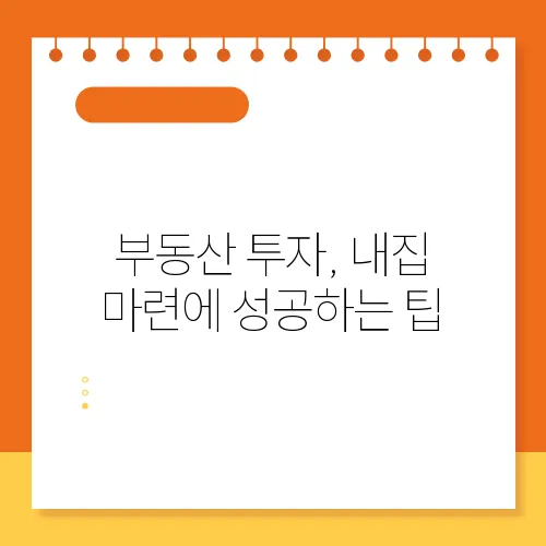 부동산 투자, 내집 마련에 성공하는 팁