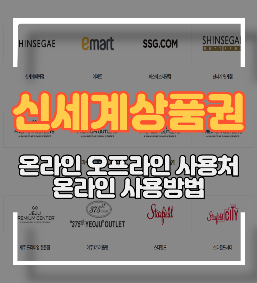 신세계상품권 사용처