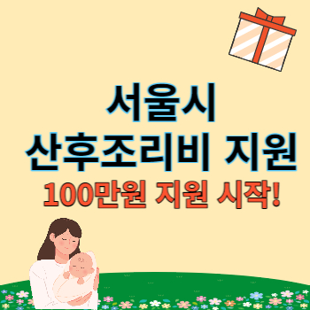 서울시 산후조리비 지원 썸네일