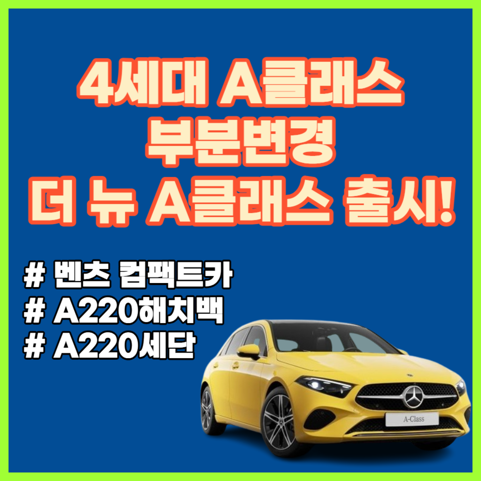 4세대 A클래스 부분변경 출시 더 뉴 A클래스