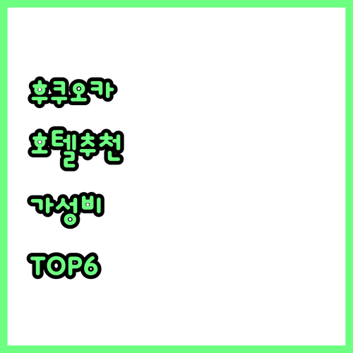 후쿠오카 호텔 가성비 숙소 6곳 가격