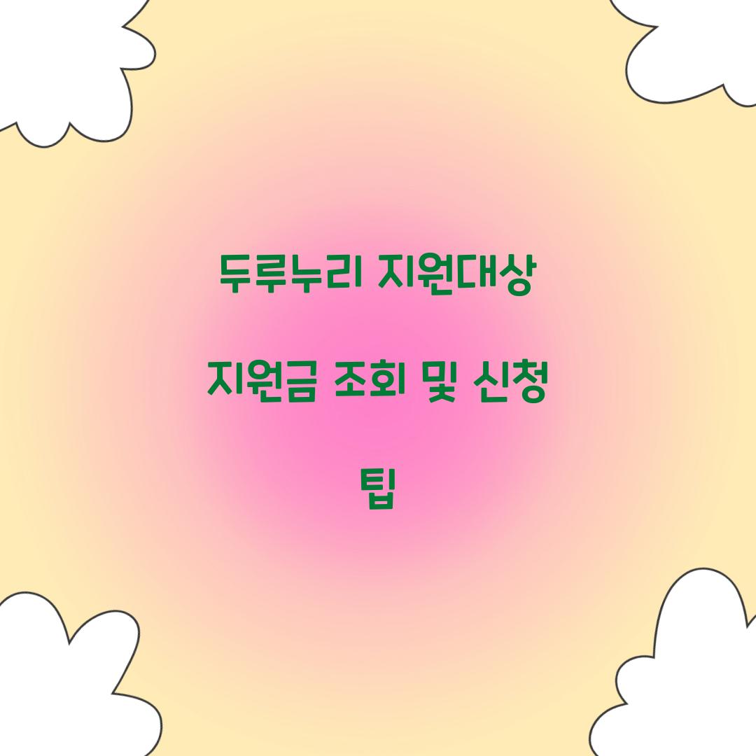 두루누리 지원대상 지원금 조회