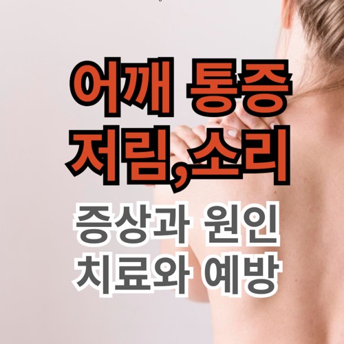 어깨 통증, 저림, 소리가 날 때 증상과 원인